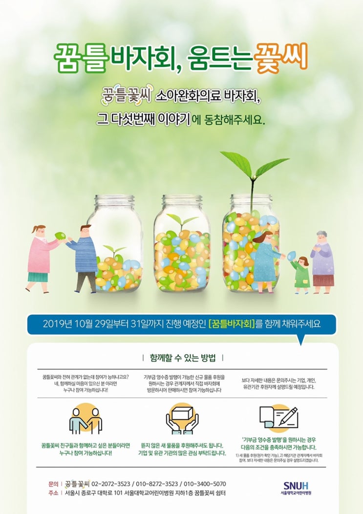  꿈틀꽃씨 소아완화의료 바자회