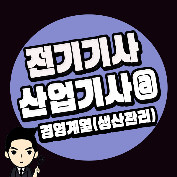  전기산업기사 응시자격 시험조건 고졸 맞추는방법 <경영계열>