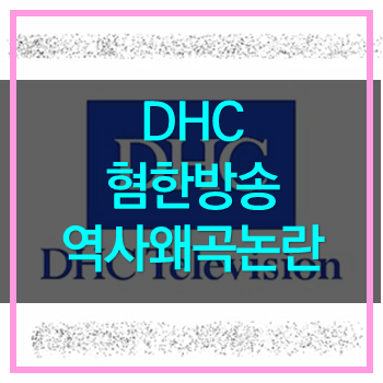  DHC 혐한 방송 논란 역사왜곡! 한심하고 비겁한 놈들
