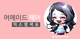  [KMS 캐시] 메이플스토리 머메이드 헤어 믹스염색표 / 믹염표