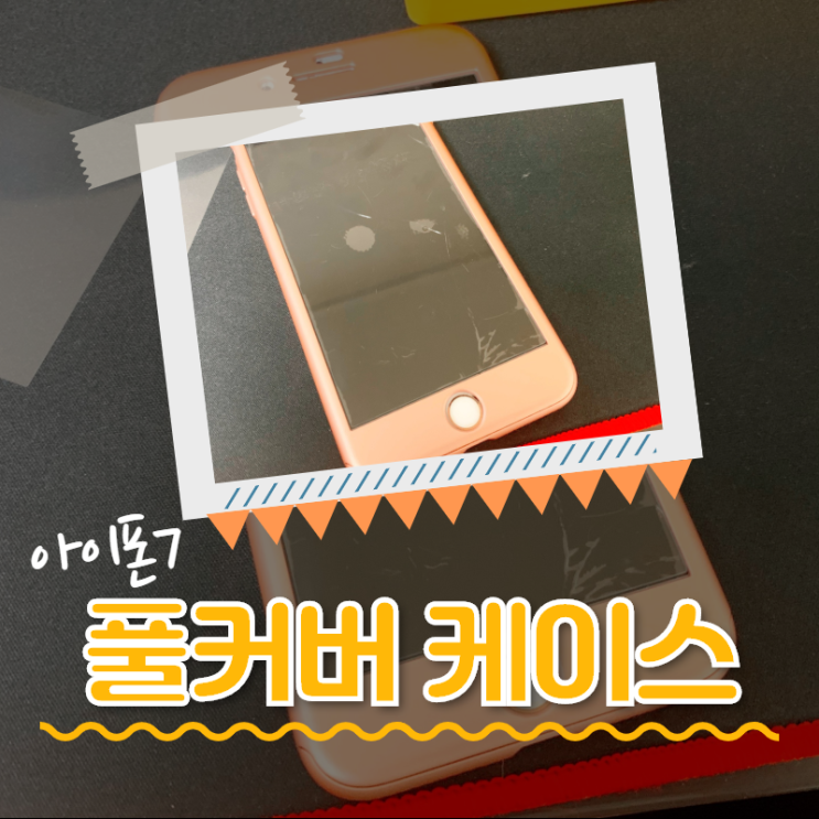  아이폰7 풀커버 케이스 내가 찾던 그 것!