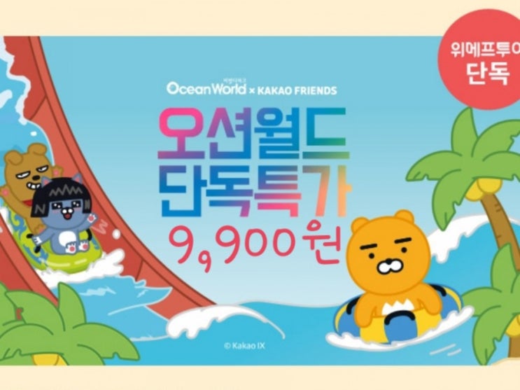  오션월드 9,900원 단독특가
