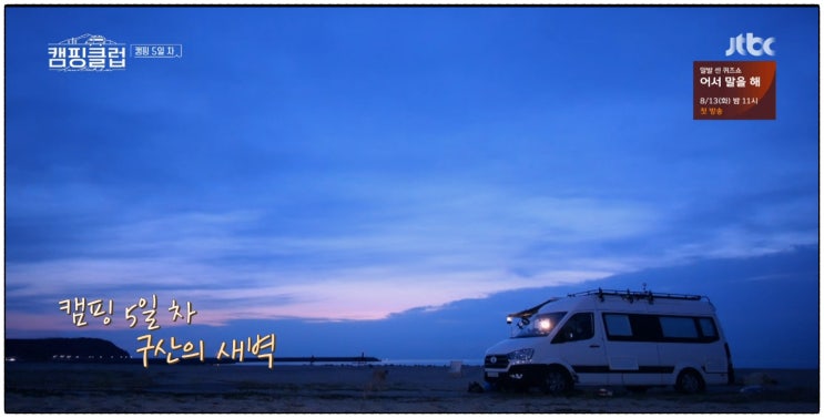  캠핑클럽 세 번째 정박지 울진 구산해변
