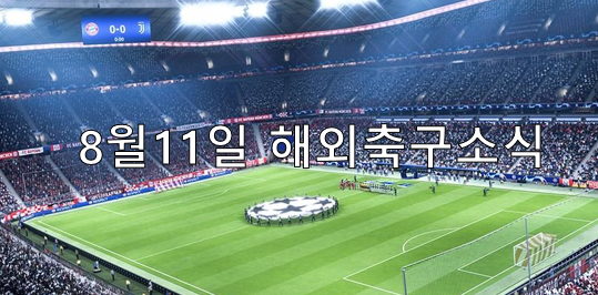  8월11일 해외축구소식 및 축구경기픽분석