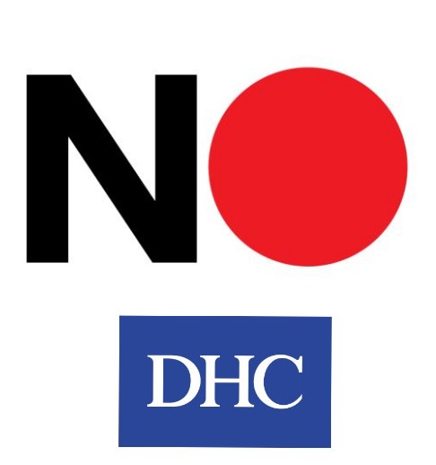 DHC도 일본회사 ... 심지어 혐한 ... DHC도 불매갑니다.