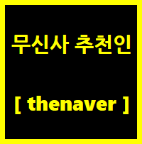  [무신사] thenaver 추천인 아이디 8월 쇼핑지원금 받기.