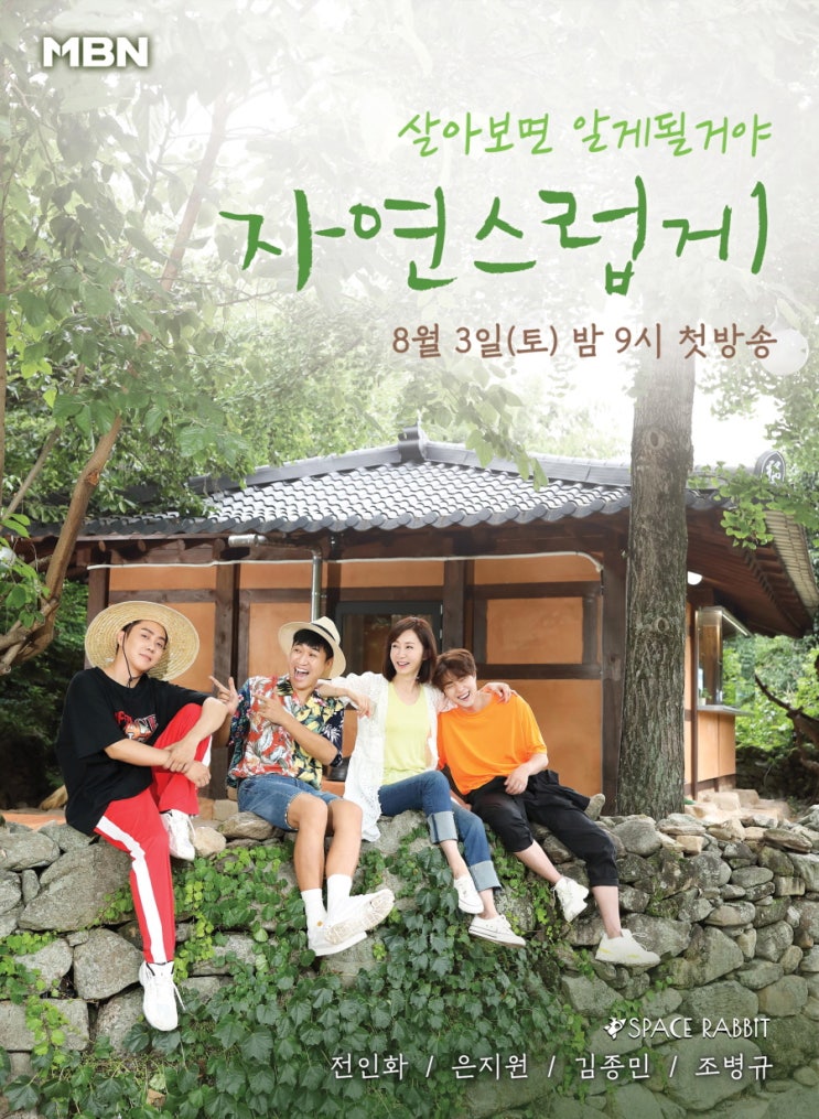  [MBN 자연스럽게] 셀럽들의 시골마을 정착기 '자연스럽게' 1회 명장면 모음집