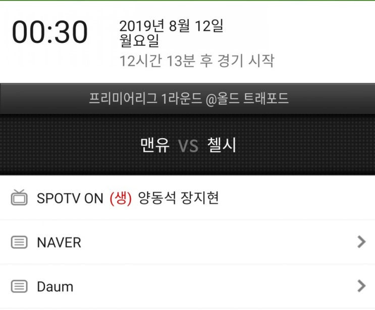 EPL1라운드 맨유 첼시 중계시간 EPL1라운드 맨유 첼시 중계시간