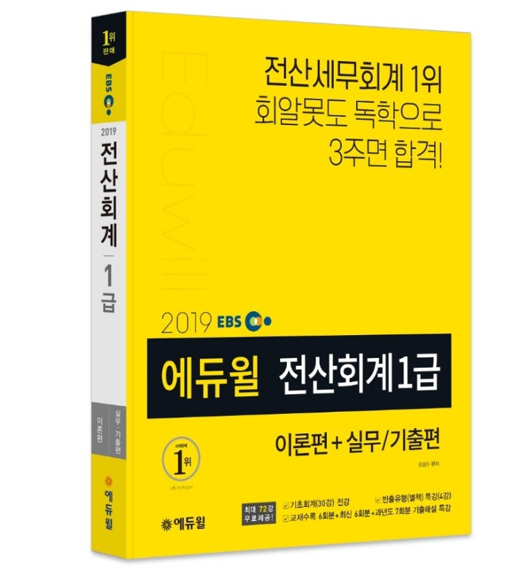  에듀윌 전산회계 1급 교재 베스트셀러 1위!