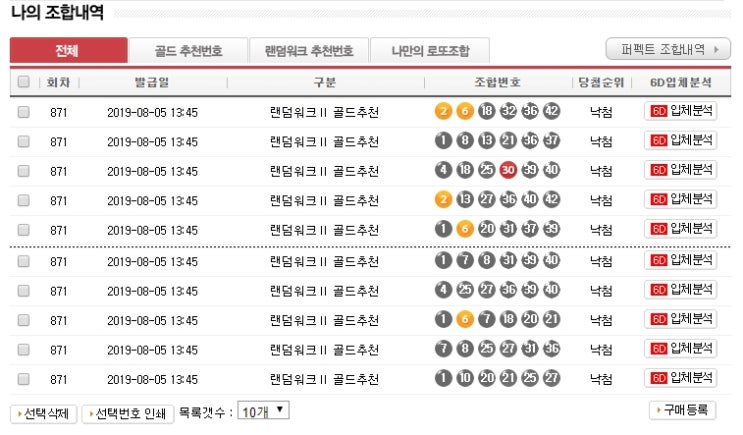  매주 골드회원 당첨분석번호 공개!! 도유니의 871회 로또 당첨결과!! (로또리치 구입후 28회차), 872회 번호추출!!