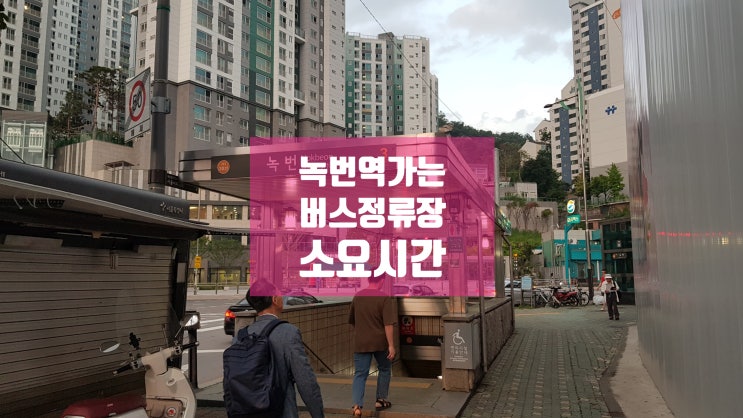  녹번역 가는 버스 정류장까지 소요시간 안내