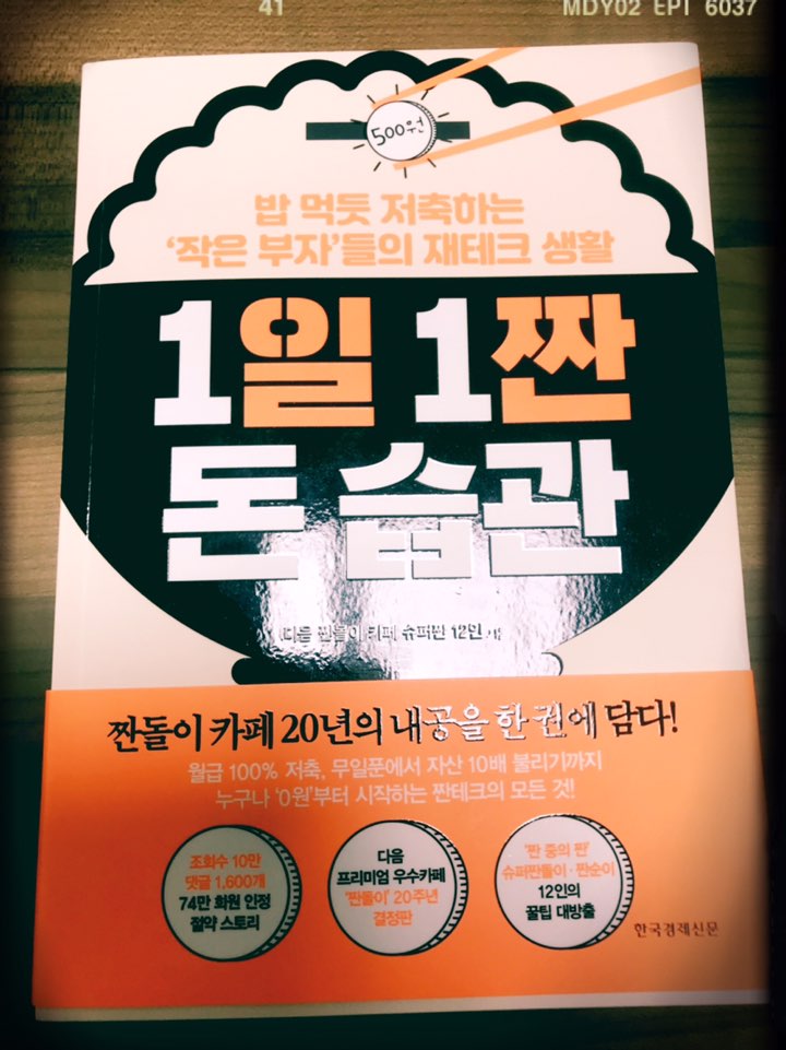  [1일 1짠 돈 습관] 밥 먹듯 저축하는 '작은 부자'들의 재테크 엿보기