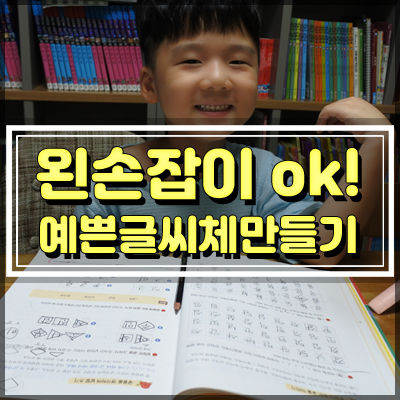  초등학생 반듯한 글씨체 만들기로 예쁜글씨체 변신
