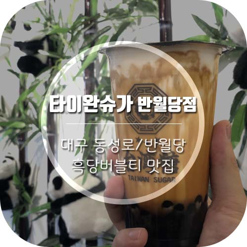  [대구 동성로 흑당버블티 추천] 타이완슈가 반월당점 메뉴, 가격