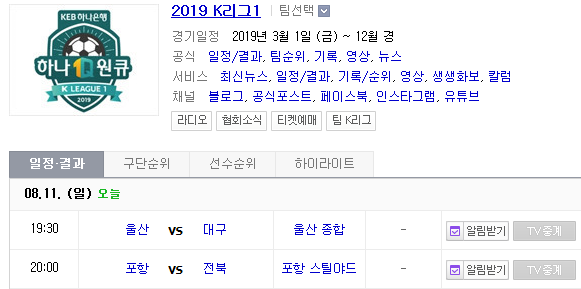 2019.08.11 K리그(프로축구) (울산현대 대구FC | 포항스틸러스 전북현대)