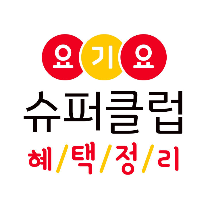 요기요 슈퍼클럽 따져보고 결정했어요 feat.혜택 알려드림