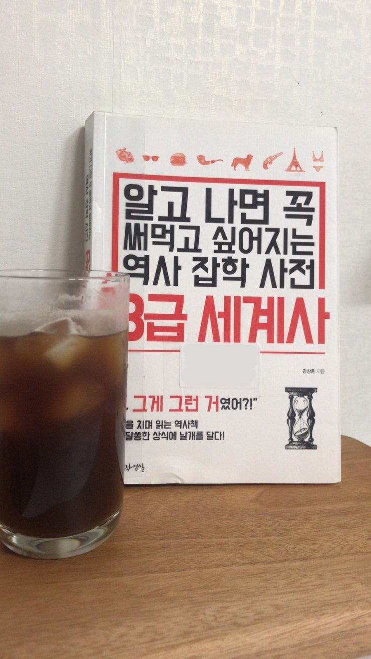  알고 나면 꼭 써먹고 싶어지는 역사 잡학 사전 : B급 세계사