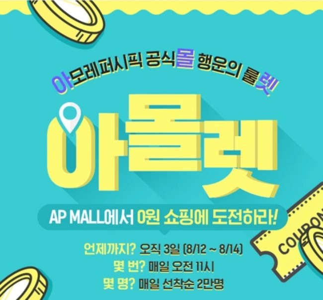  아몰렛:) 아모레퍼시픽 공식몰 행운의 룰렛 도전하기!