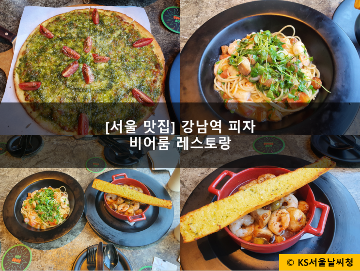 강남역 피자 비어룸 바질 향기 넘나 좋은 것!