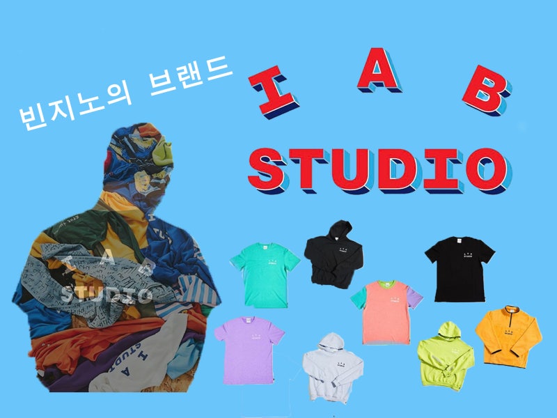 빈지노의 브랜드, 아이앱스튜디오(IAB STUDIO)에 대해 알아보자