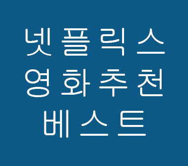 넷플릭스 영화 추천 NETFLIX 넷플릭스 영화 추천 NETFLIX