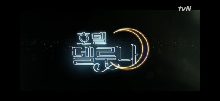  TVN 호텔델루나 10화 줄거리