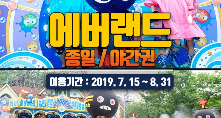  [용인] 에버랜드 종일/야간권 (7/15~8/31)
