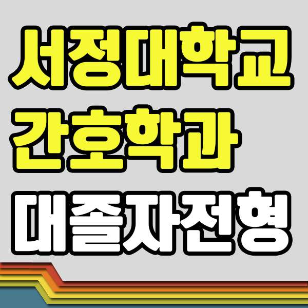  서정대학교 간호학과 수능없이 대졸자전형으로 입학!
