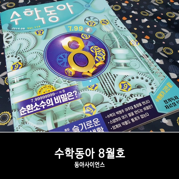  슬기로운 휴가생활~ 여름에 만나는 청소년권장도서 수학동아 8월호!