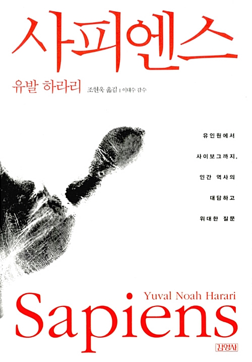  사피엔스 - 유발 하라리