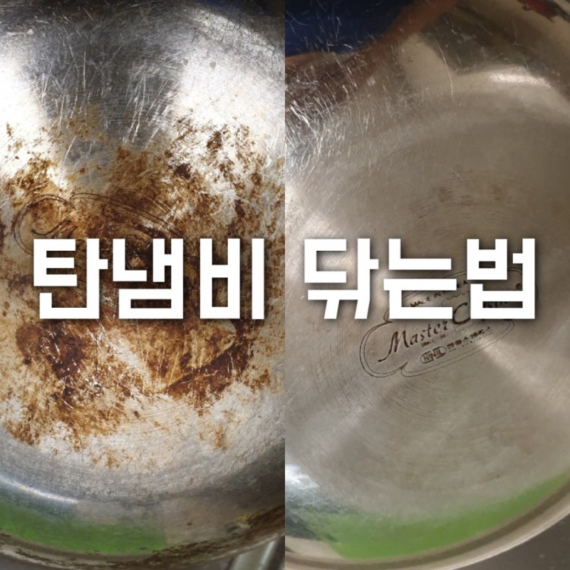 탄 냄비 닦는법 까맣게 탄 냄비 깨끗하게
