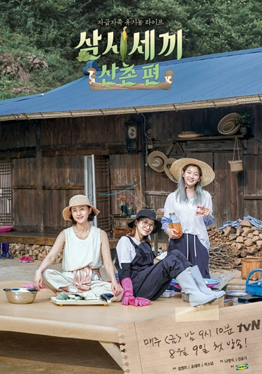  삼시세끼 산촌편 (여배우 여성편) - 염정아, 윤세아, 박소담 출연