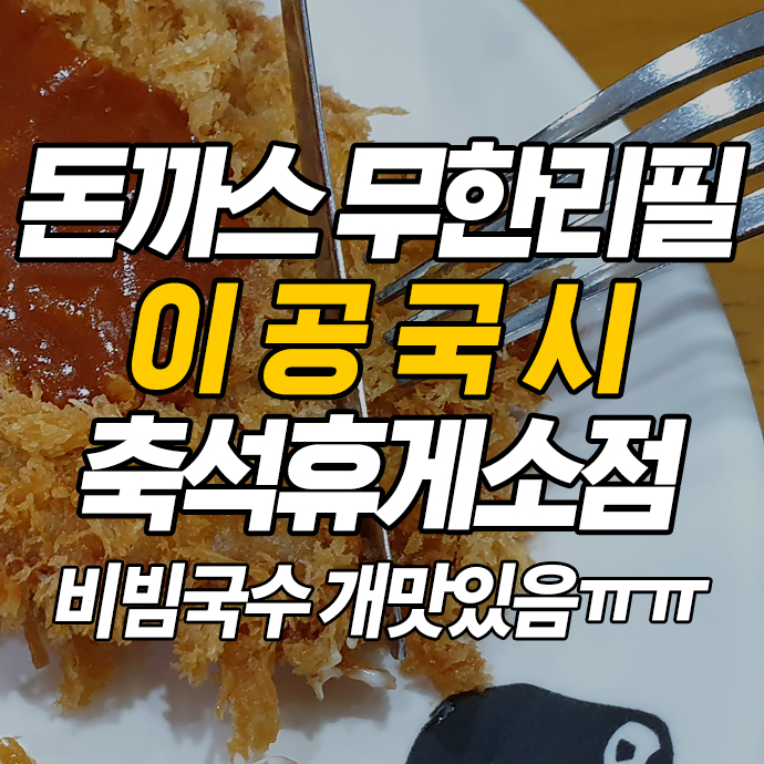  이공국시 포천 축석휴게소점:) 비빔국수, 쌀돈까스 무한리필 맛집