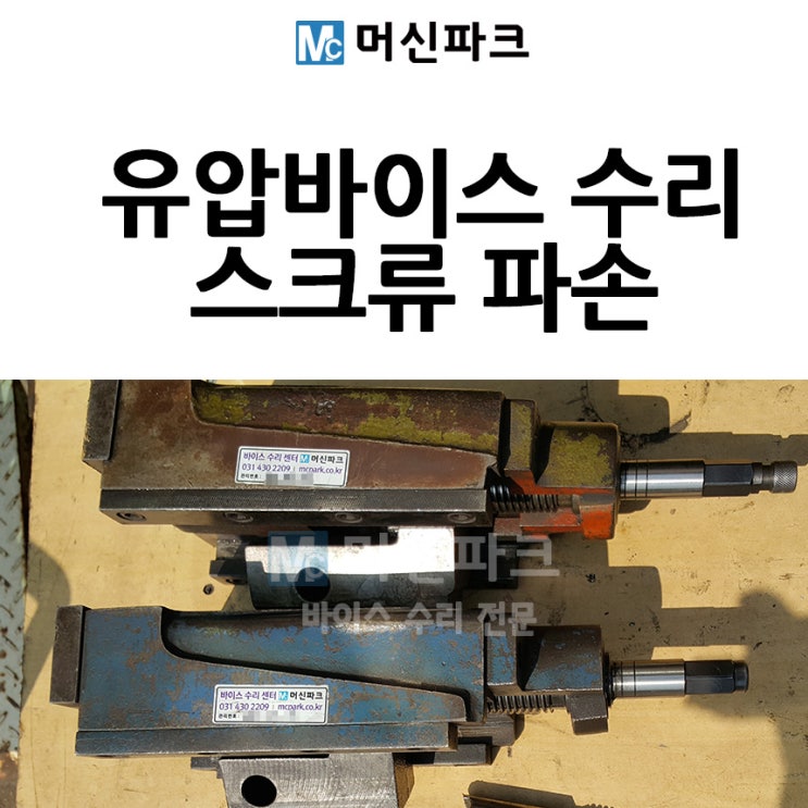 부품 파손된 유압 바이스 수리했습니다