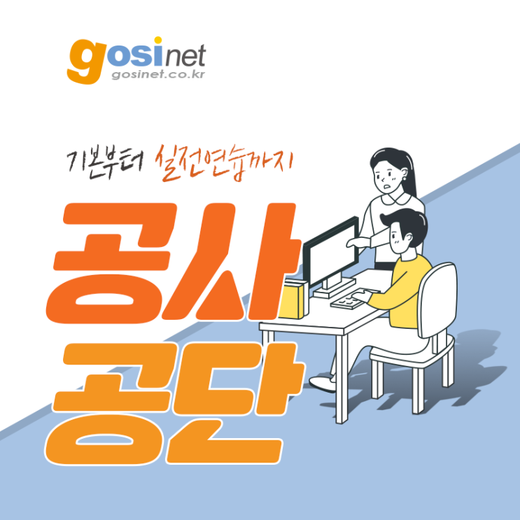  서울교통공사NCS 고시넷과 함께 합격의 길로 가요