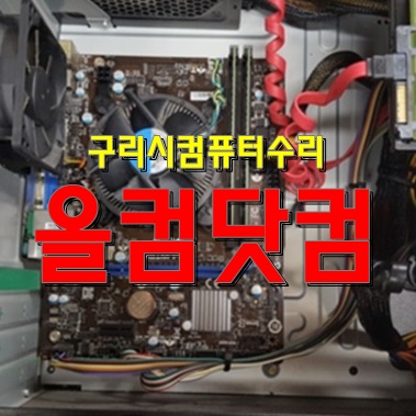  구리시 컴퓨터 수리 그래픽카드 교체 출장AS 윈도우10 재설치