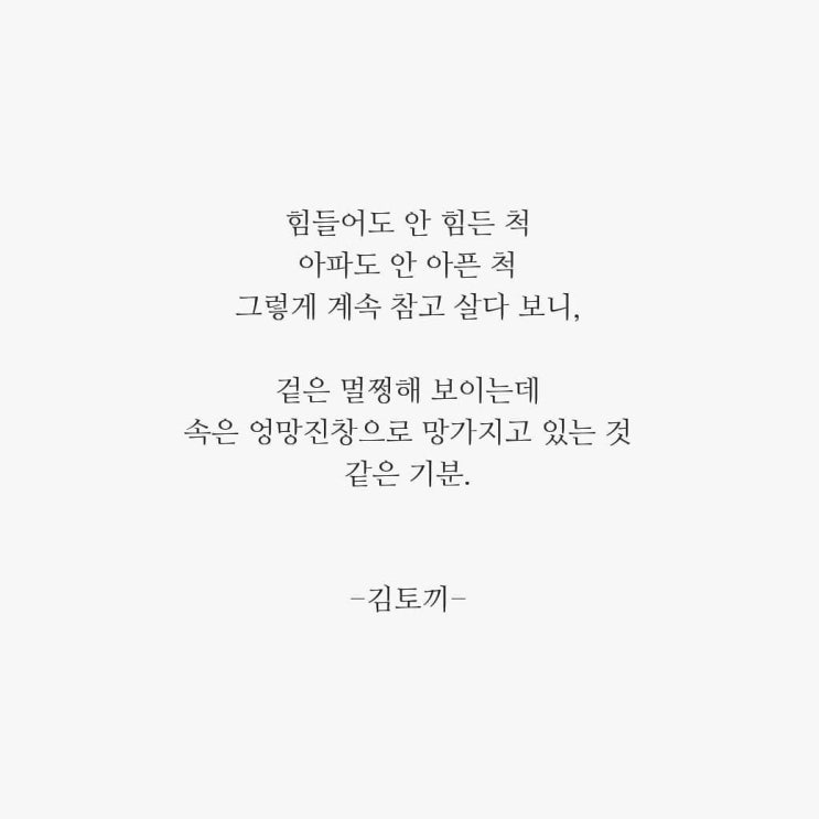  [힐링/글귀] 아파도 안 아픈 척 그렇게 계속 참고 살다 보니.