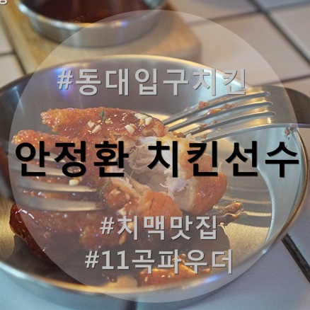 동대입구치킨 - 안정환 치킨선수 장충점