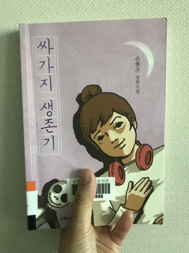  [ 싸가지 생존기- 손현주] [중3조은비-양호문]