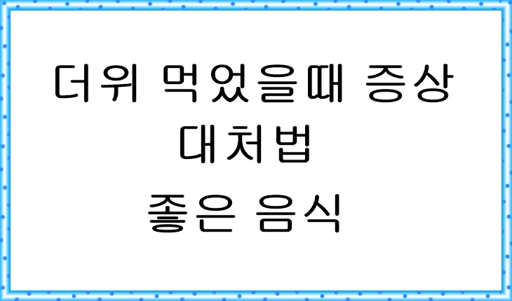  더위먹었을때 증상 및 대처법 그리고 더위먹었을때 좋은 음식