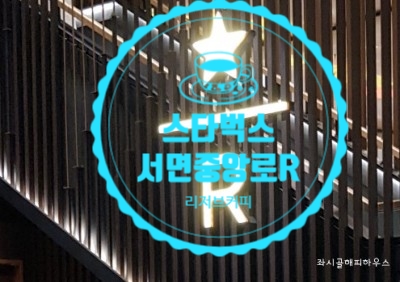 서면 삼정타워 스타벅스 리저브 고고