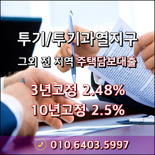 투기/투기과열지구 주택담보대출 최저 2.48%~조건과 내용