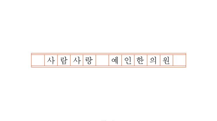  사 람 사랑  예 인 한 의 원