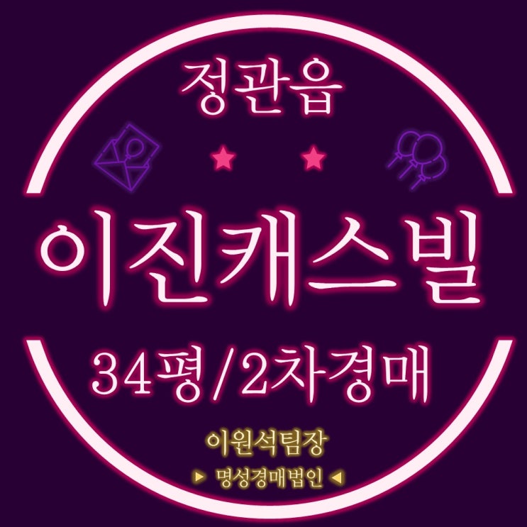  정관아파트경매 이진캐스빌 1차 34평 2차경매