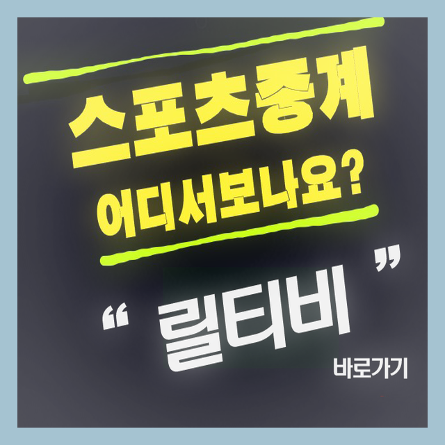  릴티비는 우리에게 도움을 주고 있습니다