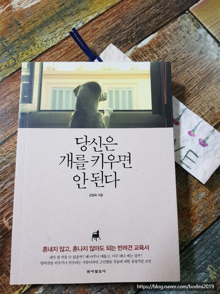  [독서] 당신은 개를 키우면 안 된다.