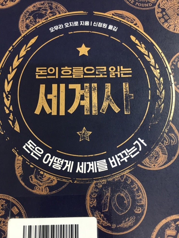  오무라오지로, <돈의 흐름으로 읽는 세계사>