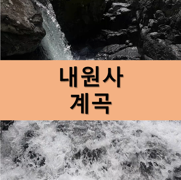  양산시 내원사 계곡