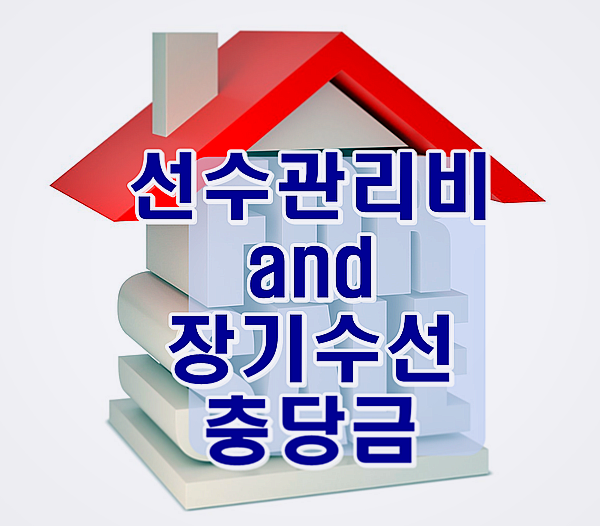  선수관리비와 장기수선충당금 모르면 못 받아요
