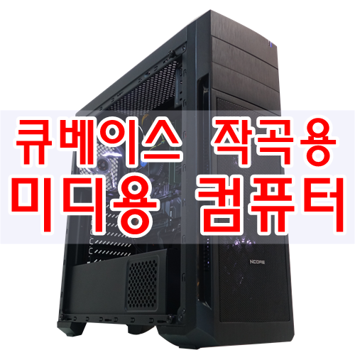  가정에서 취미생활로 미디작업이 가능한 큐베이스 컴퓨터 입니다.